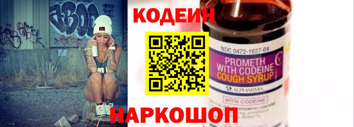 Codein напиток Lean (лин) Мурино